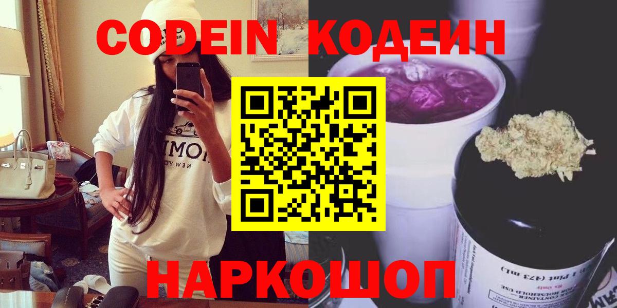 Кодеин Purple Drank Лысьва